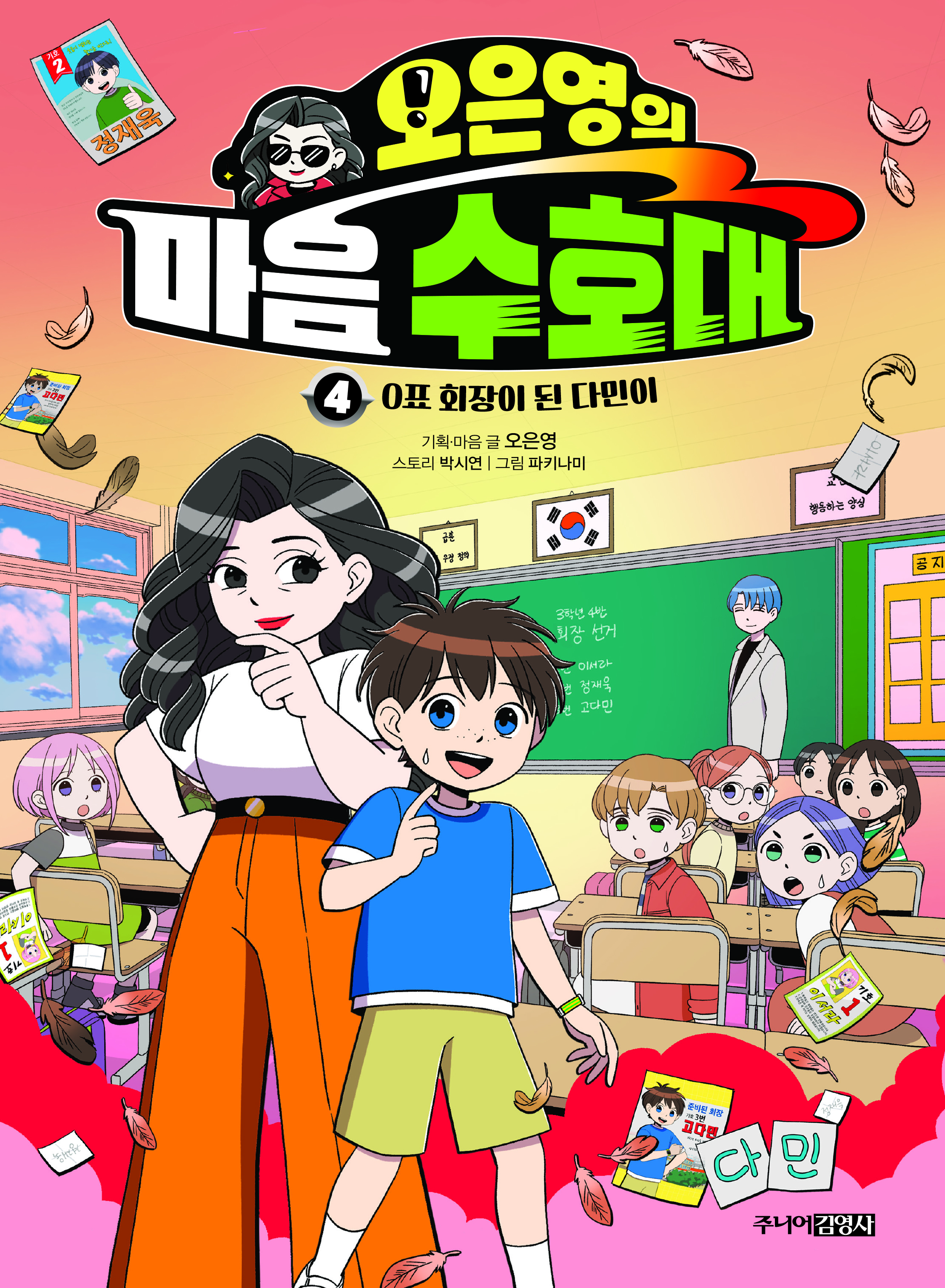 오은영의 마음 수호대 4