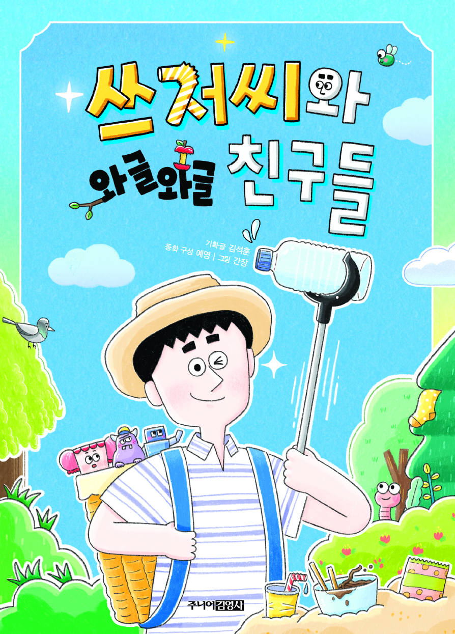 쓰저씨와 와글와글 친구들