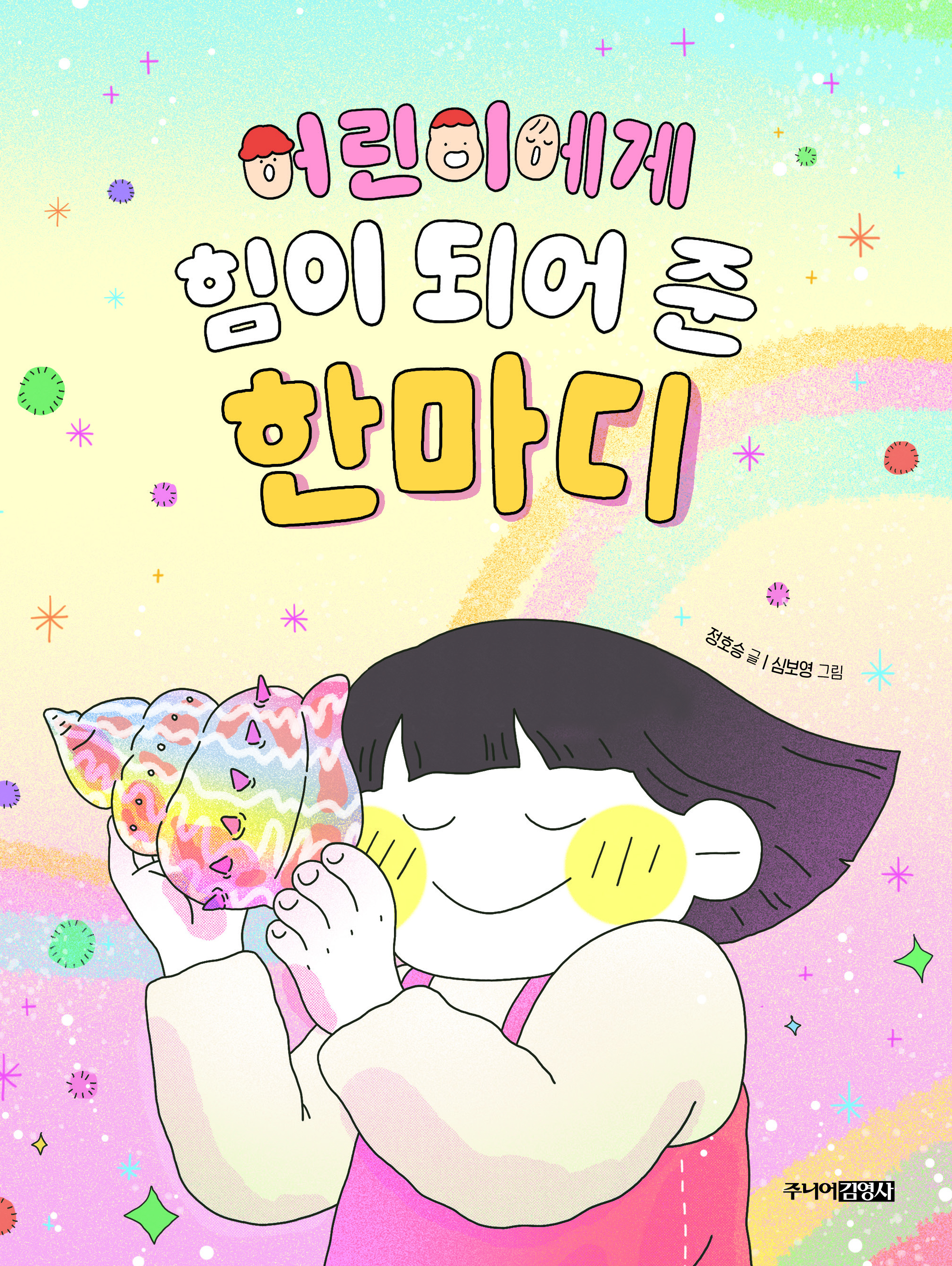 어린이에게 힘이 되어 준 한마디