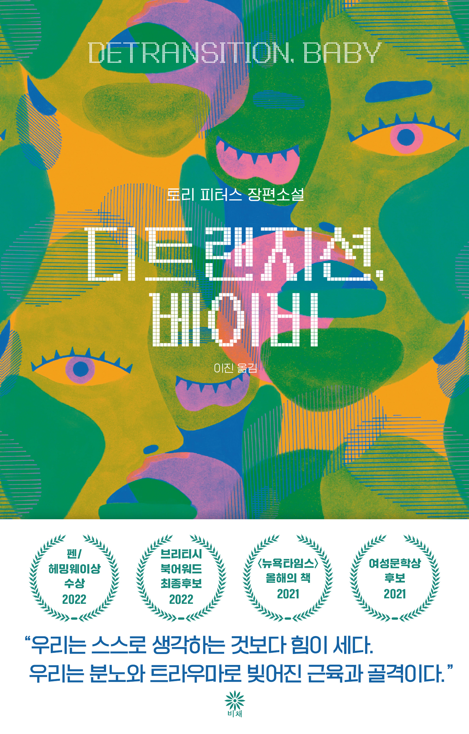 디트랜지션, 베이비