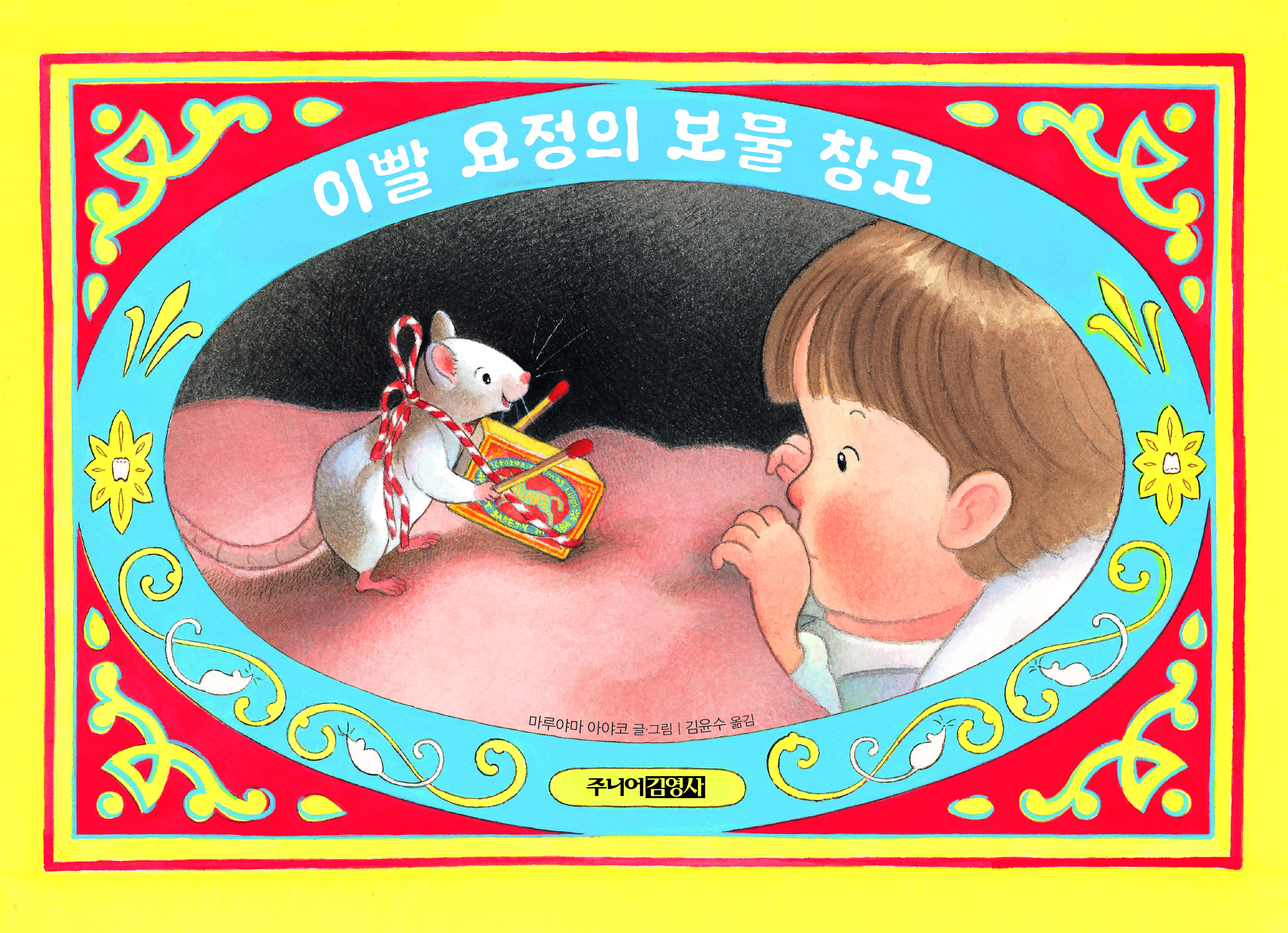 이빨 요정의 보물 창고