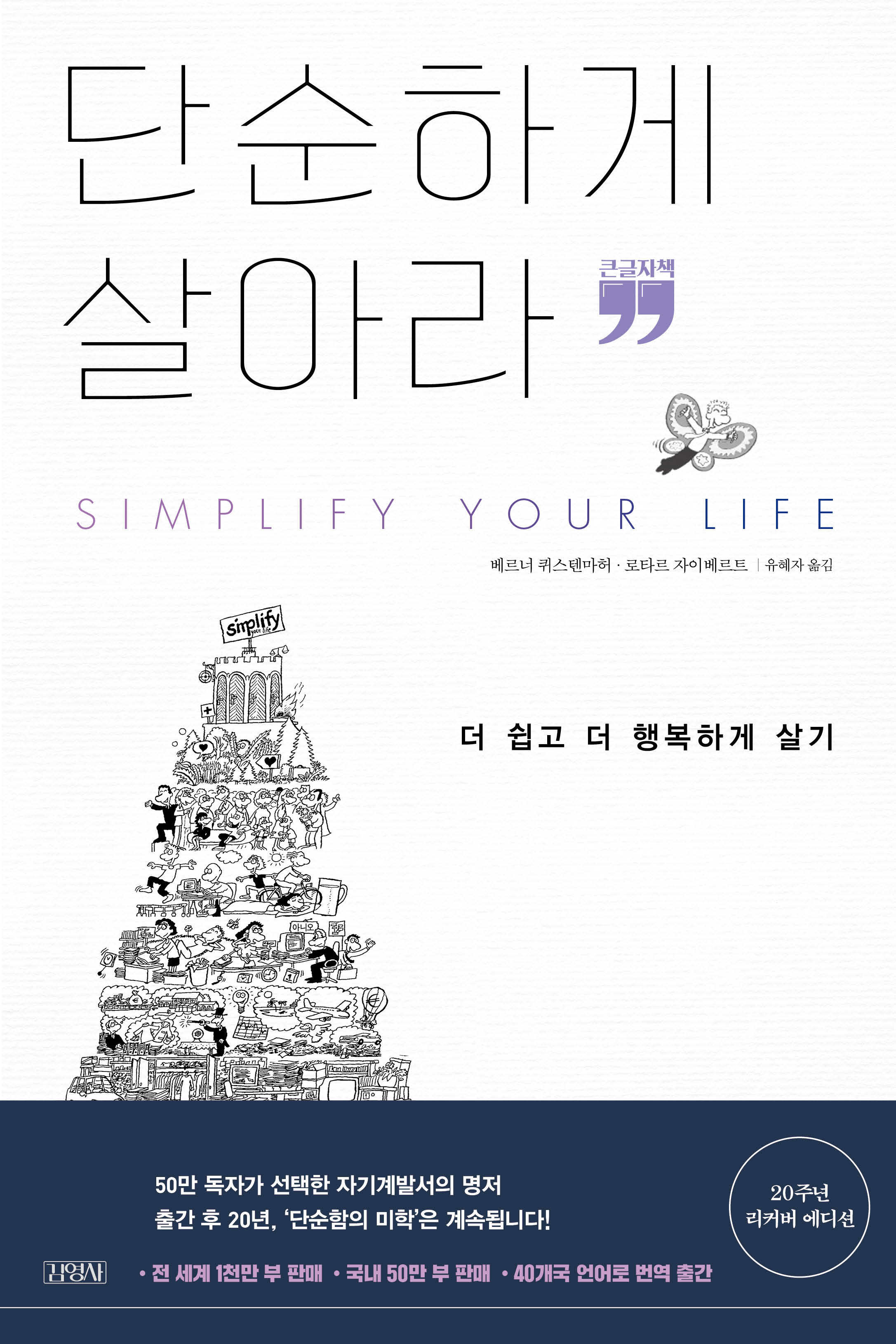 [큰글자책] 단순하게 살아라