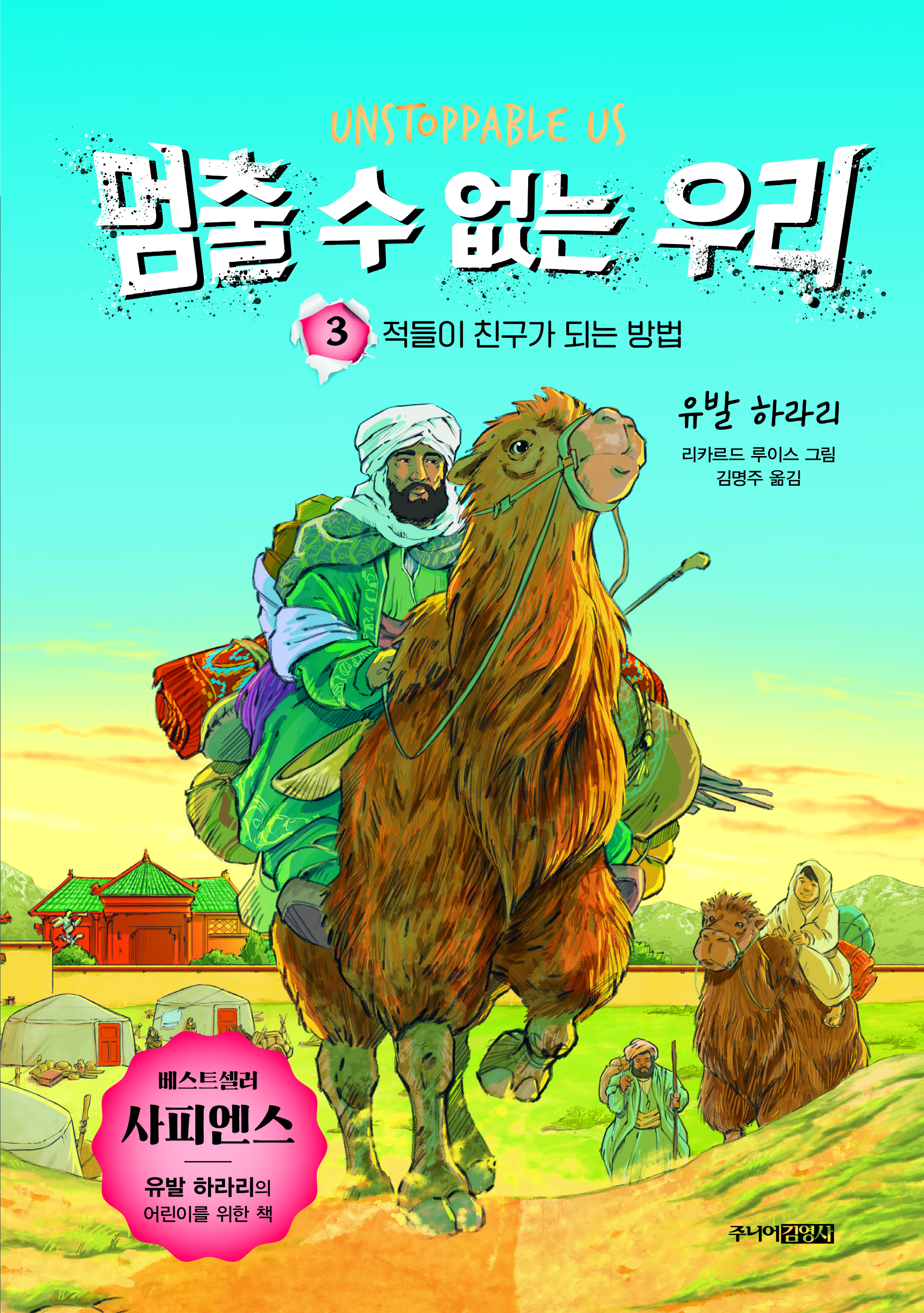 멈출 수 없는 우리 3