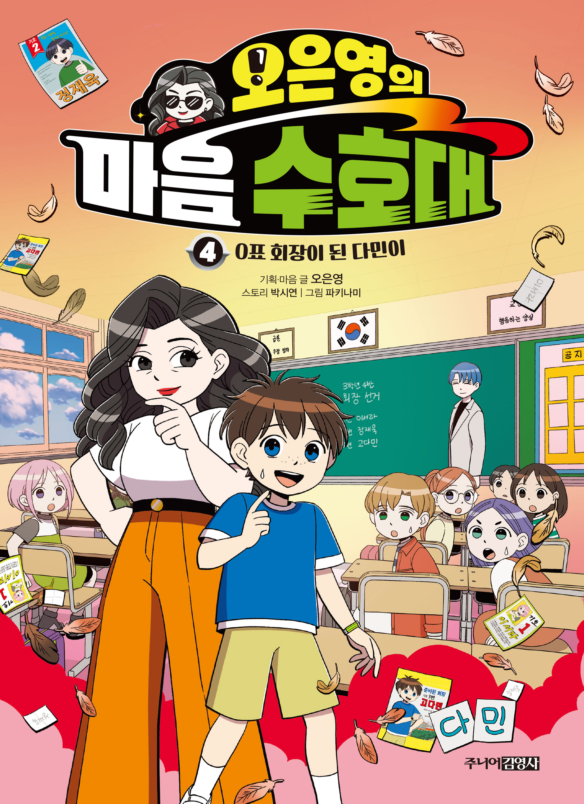 오은영의 마음 수호대 4