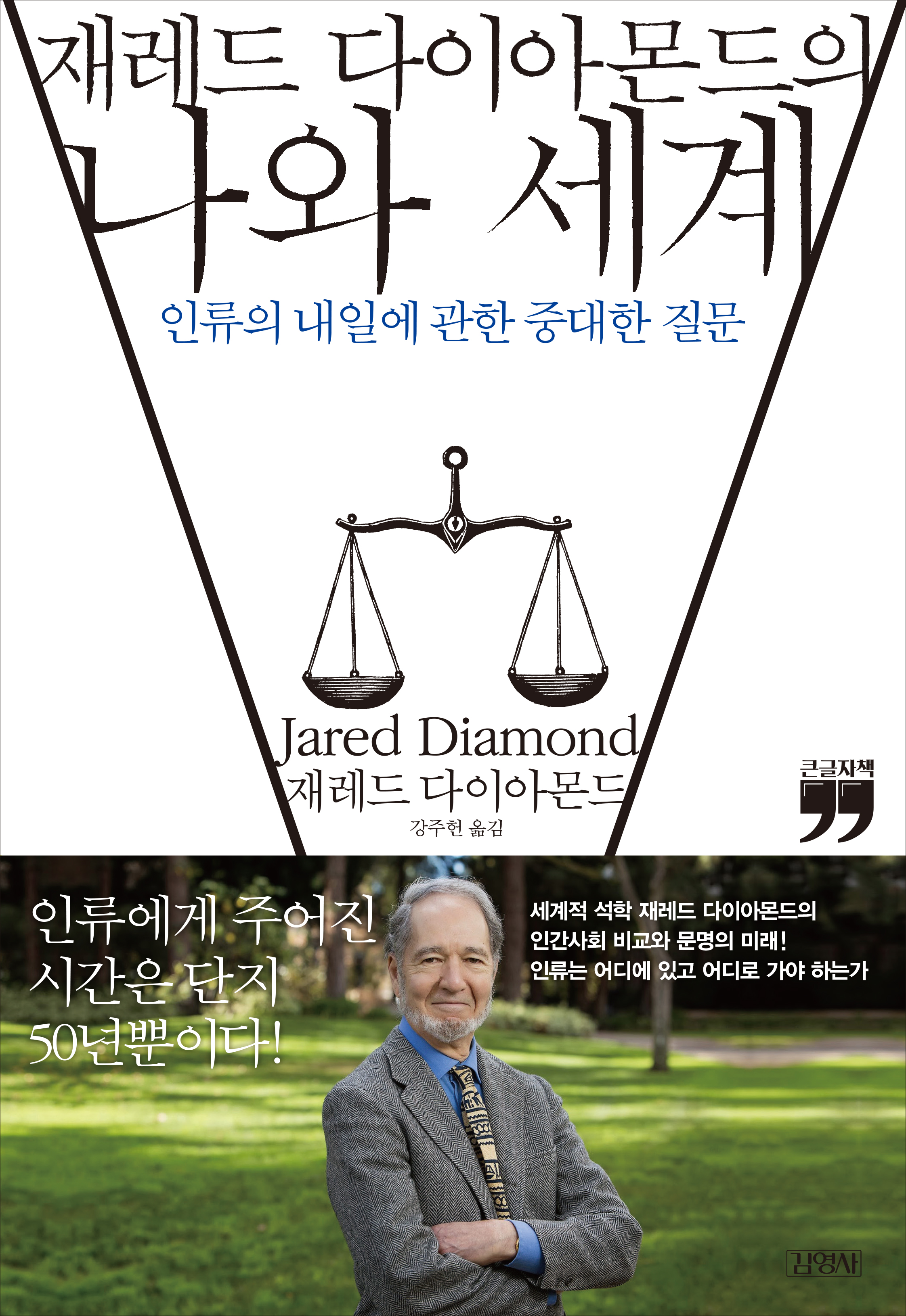 [큰글자책] 재레드 다이아몬드의 나와 세계
