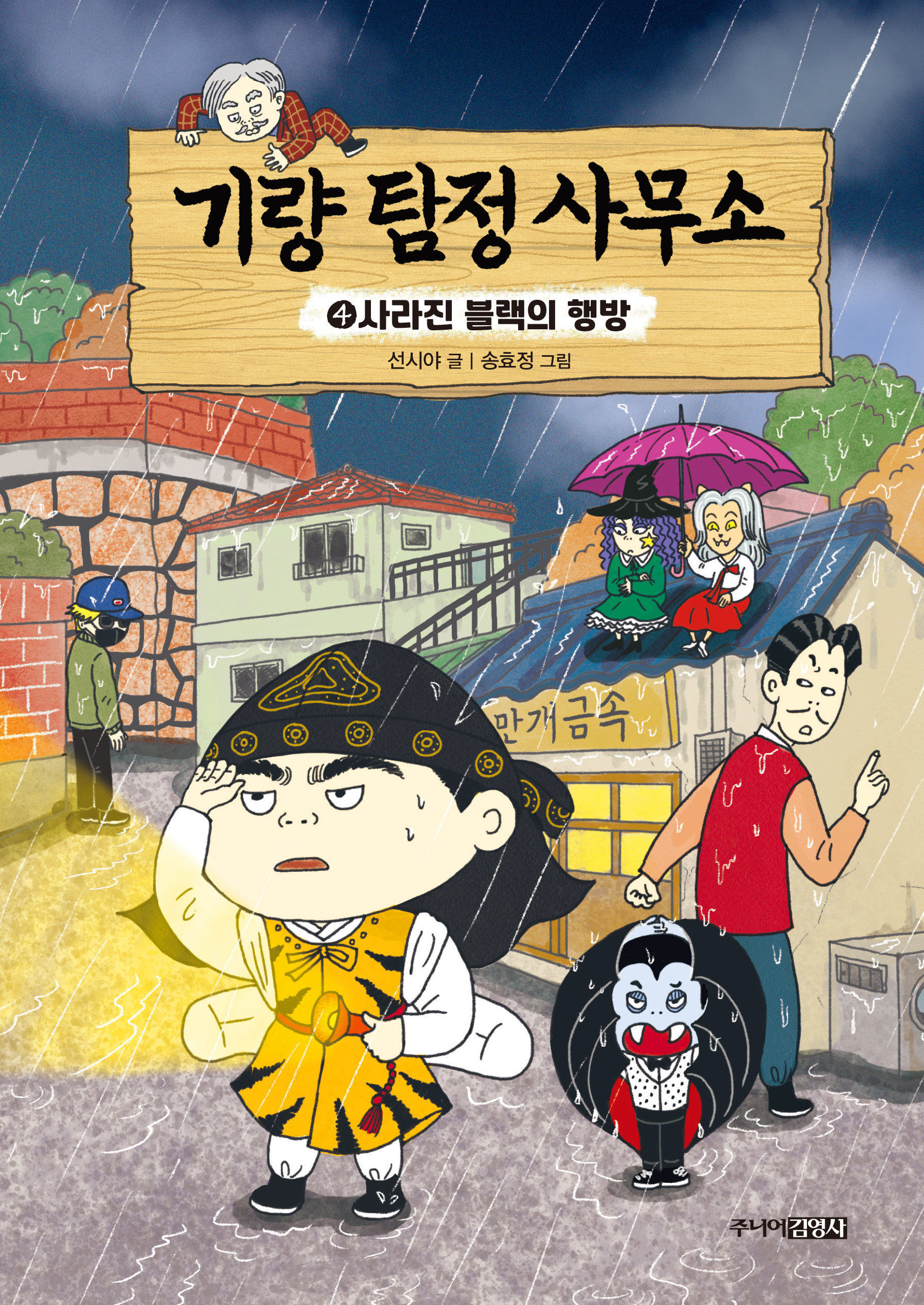 기량 탐정 사무소 ④ 사라진 블랙의 행방