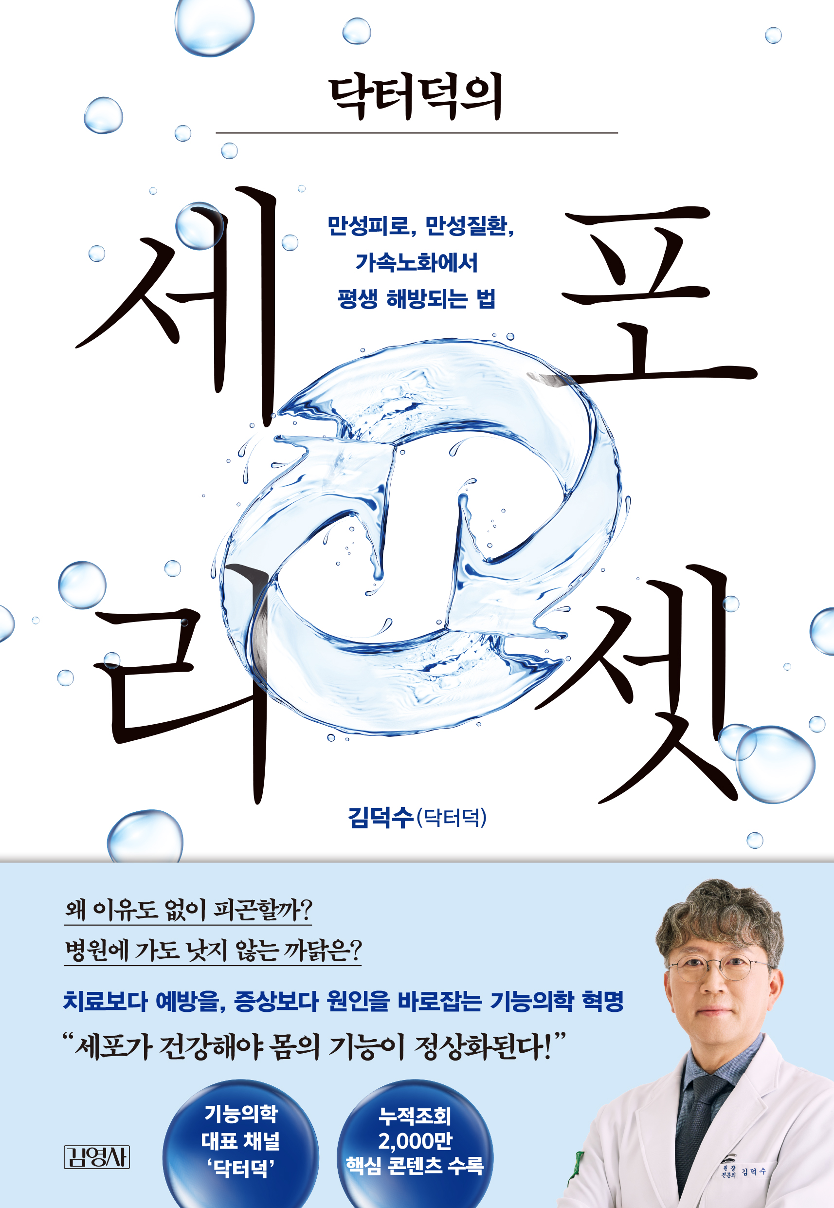 닥터덕의 세포 리셋