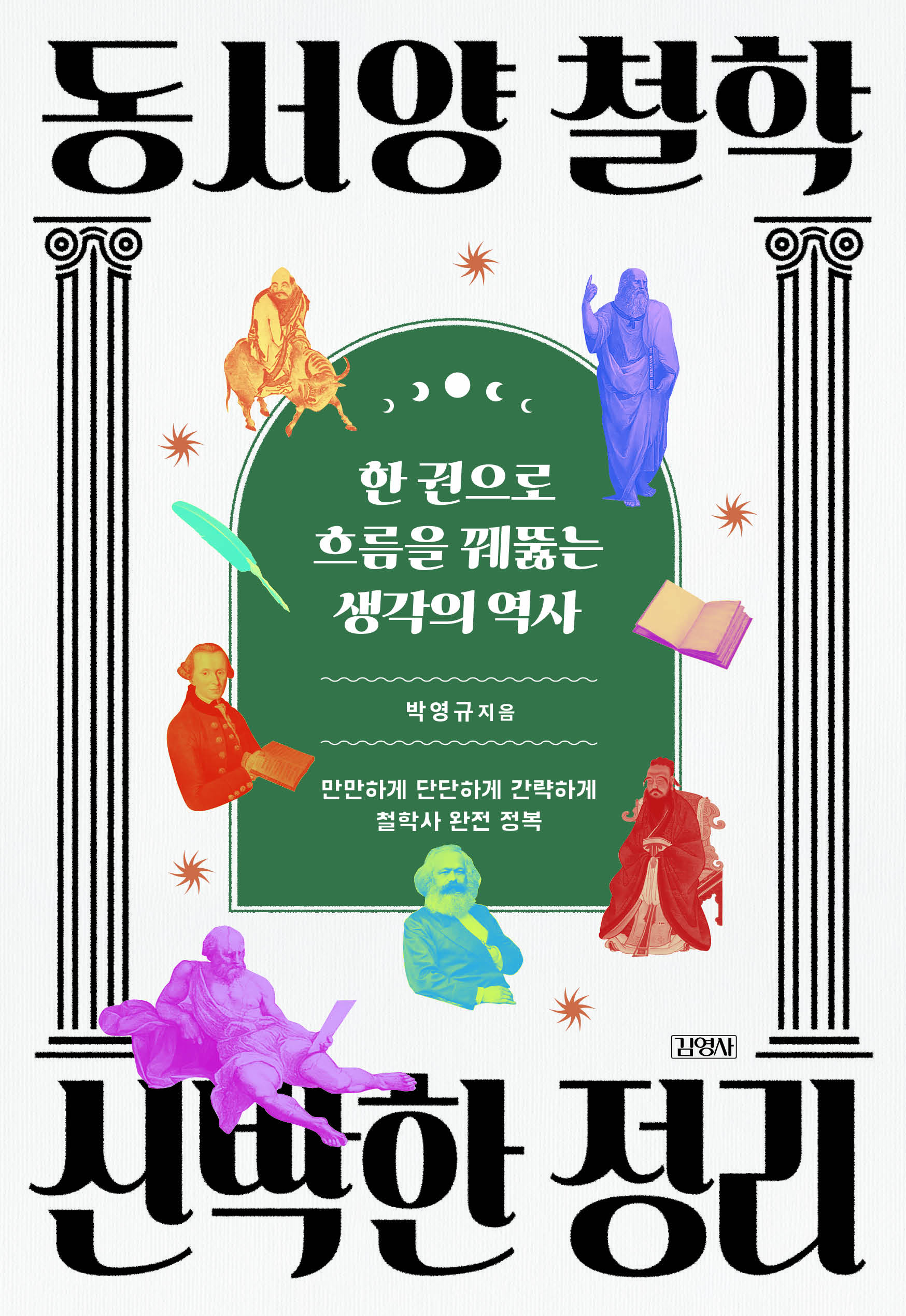 동서양 철학 신박한 정리