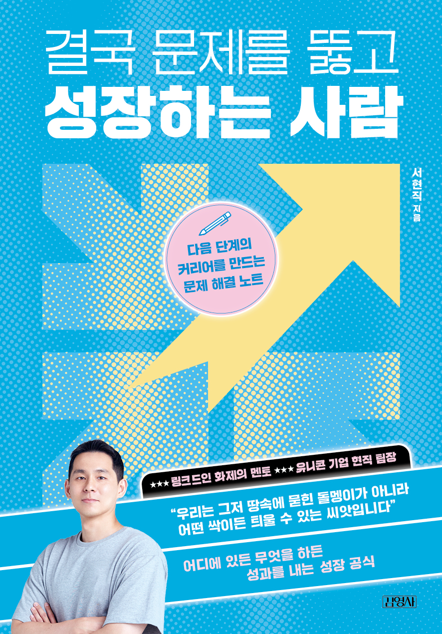 결국 문제를 뚫고 성장하는 사람
