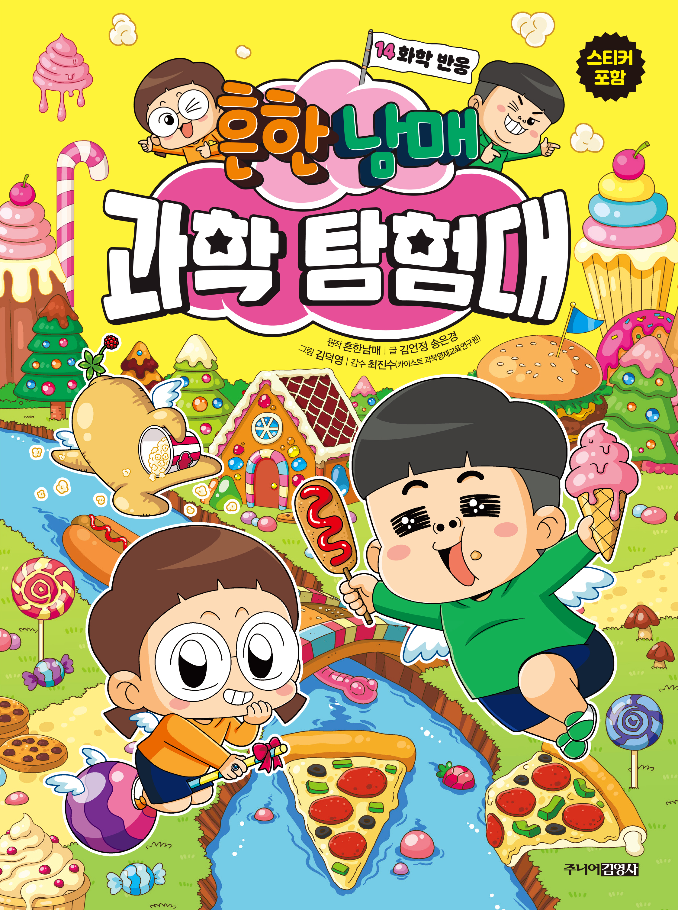 흔한남매 과학 탐험대 14