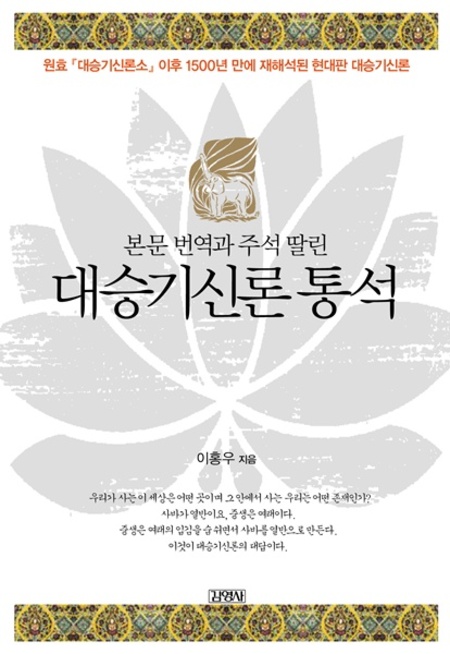 대승기신론 통석