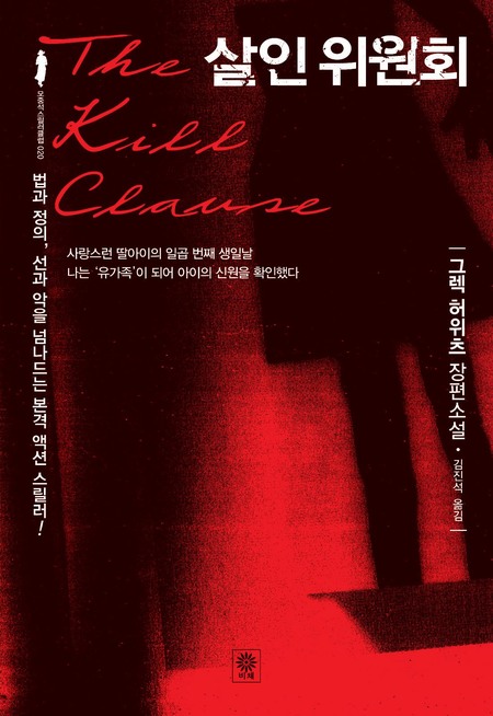 살인 위원회
