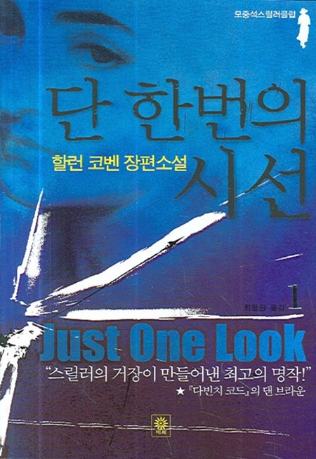 단 한번의 시선 1