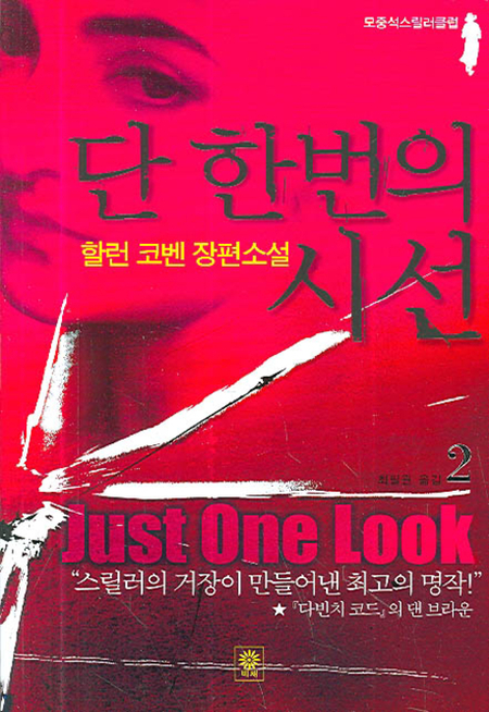 단 한번의 시선 2