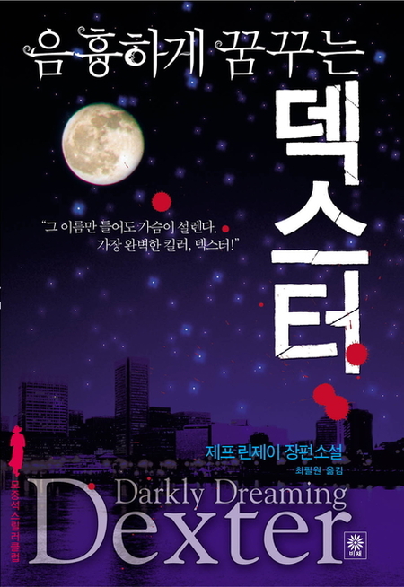 음흉하게 꿈꾸는 덱스터