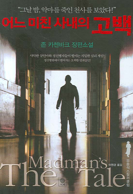 어느 미친 사내의 고백