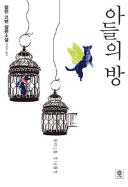아들의 방
