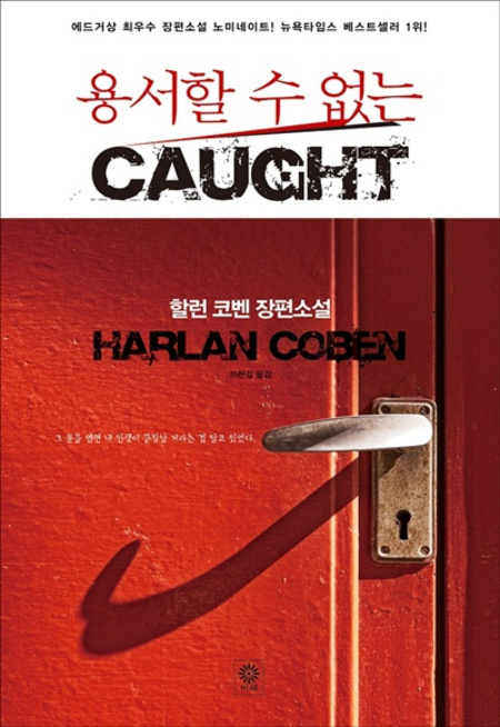 용서할 수 없는 (CAUGHT) 