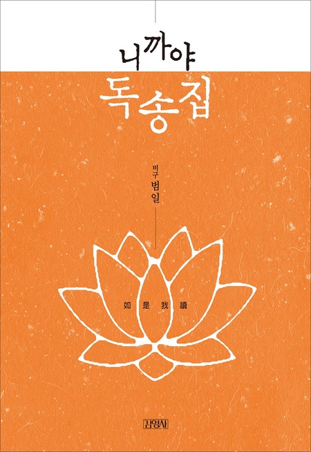 니까야 독송집