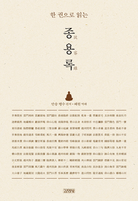 한 권으로 읽는 종용록