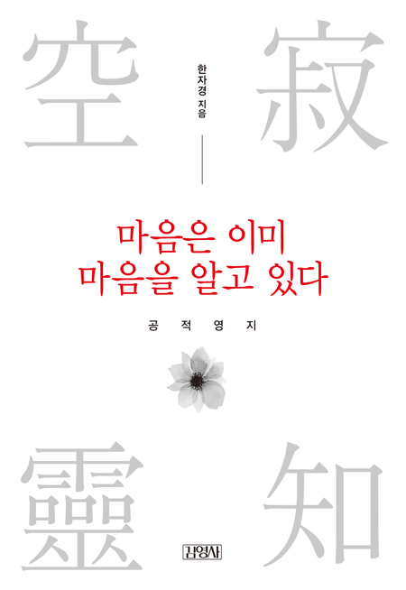 마음은 이미 마음을 알고 있다
