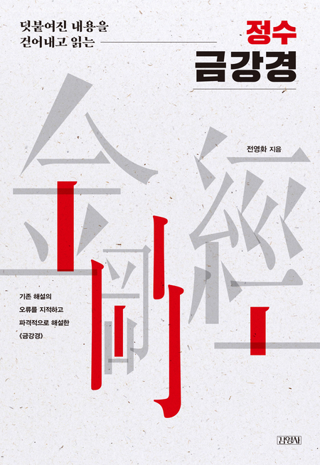 정수 금강경