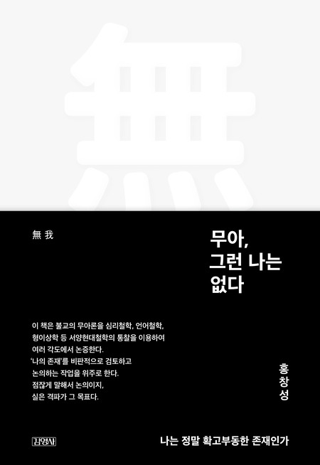무아, 그런 나는 없다