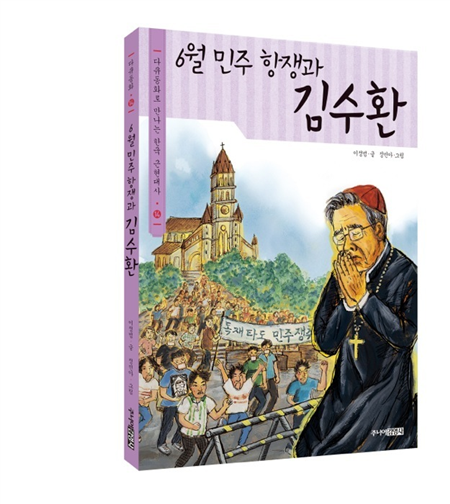 6월 민주 항쟁과 김수환