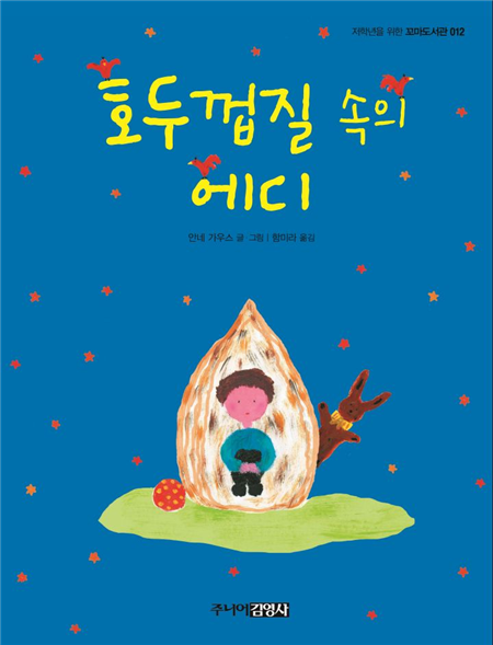 호두껍질 속의 에디