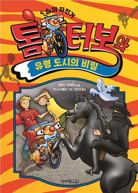 톰 터보와 유령 도시의 비밀