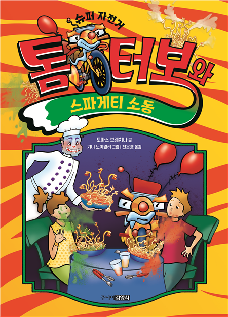 톰 터보와 스파게티 소동