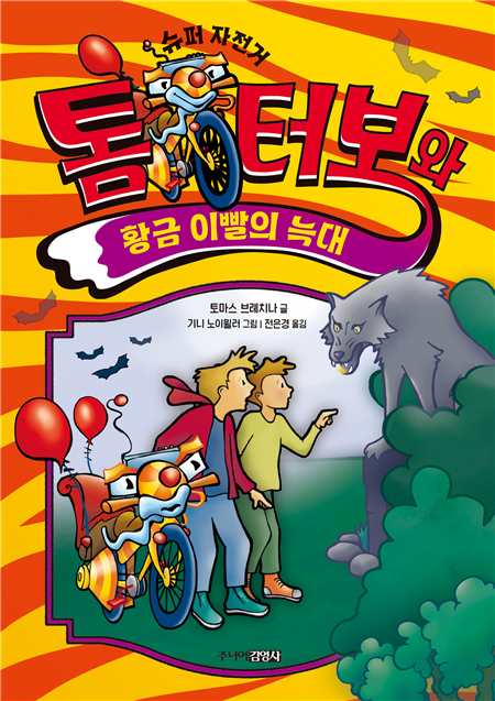 톰 터보와 황금 이빨의 늑대