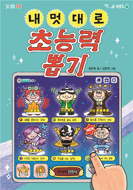 내 멋대로 초능력 뽑기
