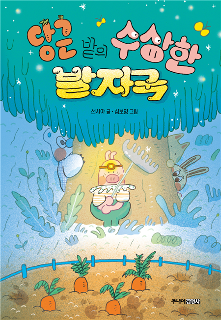 당근 밭의 수상한 발자국