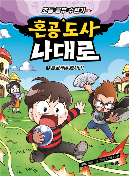 혼공 도사 나대로 1 : 혼공계에 빠지다