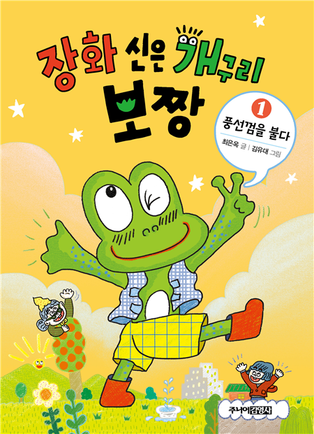 장화 신은 개구리 보짱 ① 풍선껌을 불다