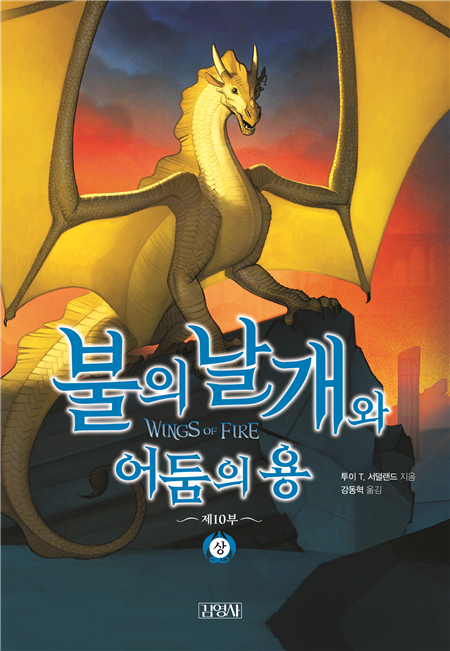 불의 날개와  어둠의 용 상