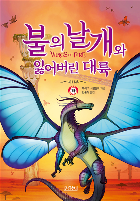 불의 날개와  잃어버린 대륙 하