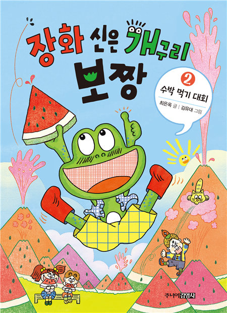 장화 신은 개구리 보짱 ② 수박 먹기 대회