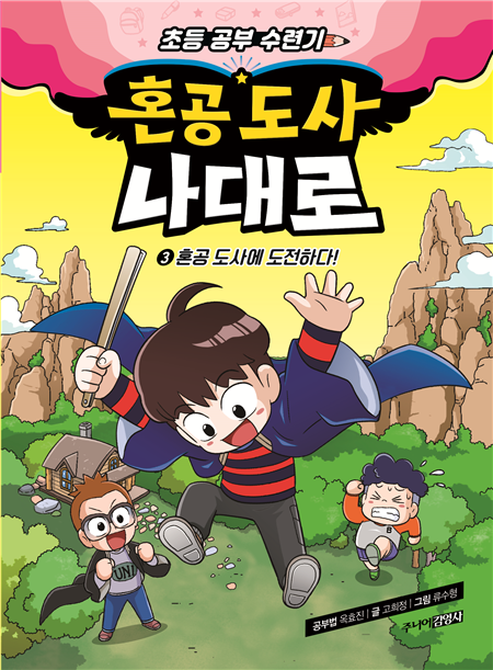 혼공 도사 나대로 3 : 혼공 도사에 도전하다!