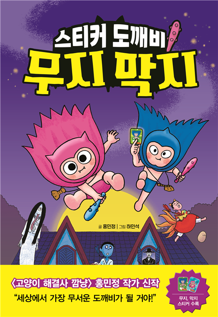 스티커 도깨비 무지 막지