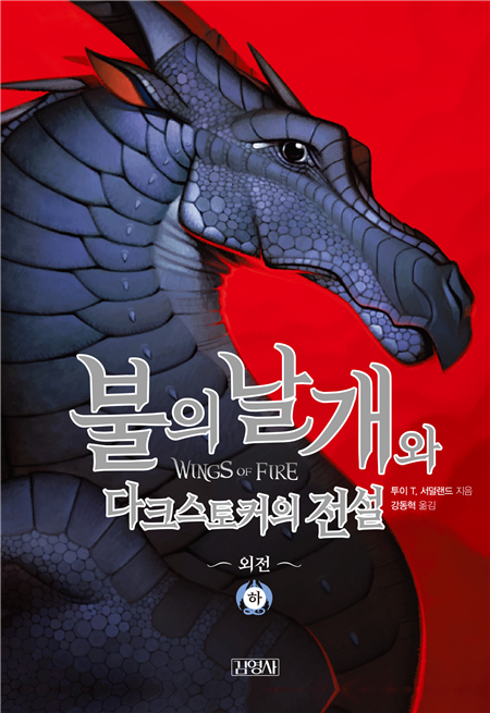 불의 날개와 다크스토커의 전설 (하)