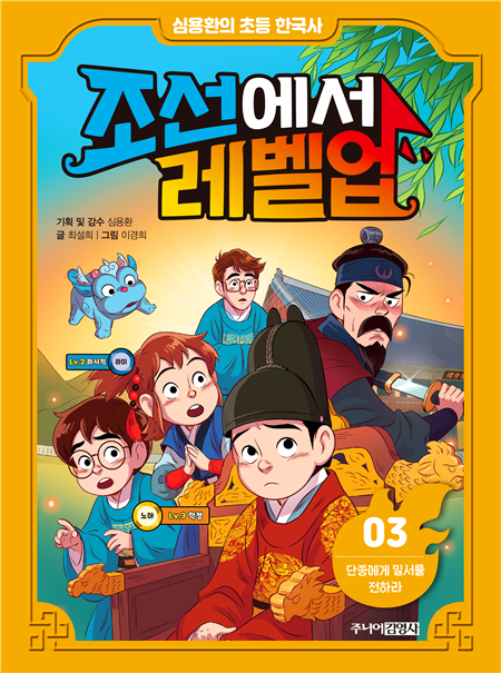 심용환의 초등 한국사 – 조선에서 레벨업 3 : 단종에게 밀서를 전하라